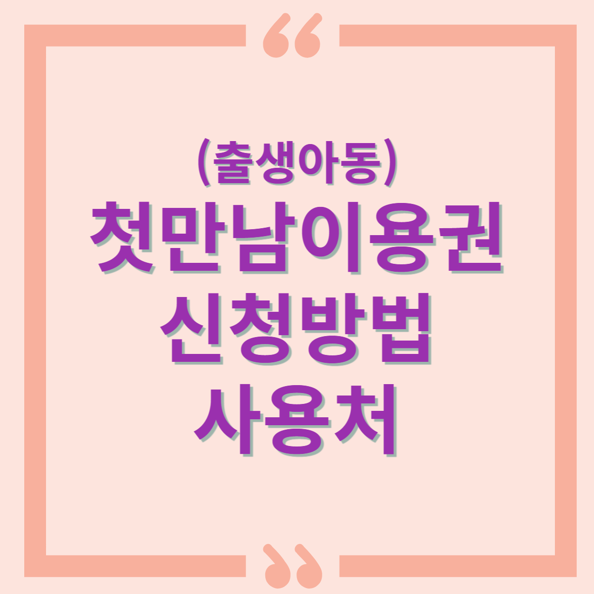 첫만남이용권신청방법