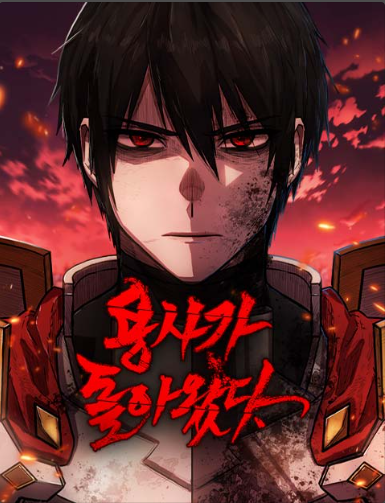 용사가 돌아왔다