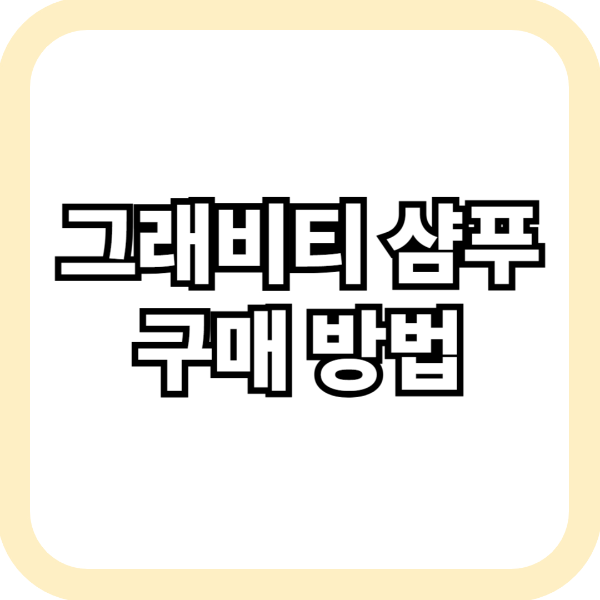 그래비티 샴푸 구매 방법