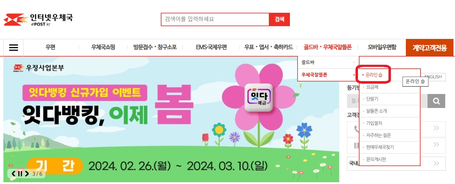 인터넷 우체국 알뜰폰 메뉴
