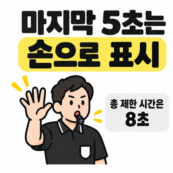 심판의 손 표시와 전체 8초 중 마지막 5초 카운트 안내