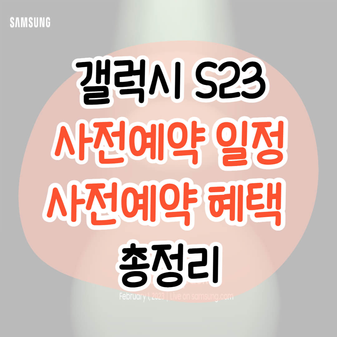 갤럭시 S23 사전예약 혜택 사은품