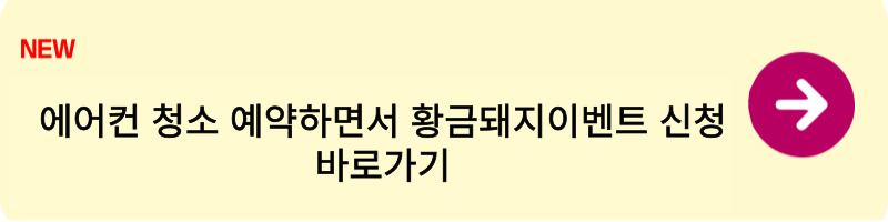 에어컨 청소 예약하면서 황금돼지이벤트 신청1