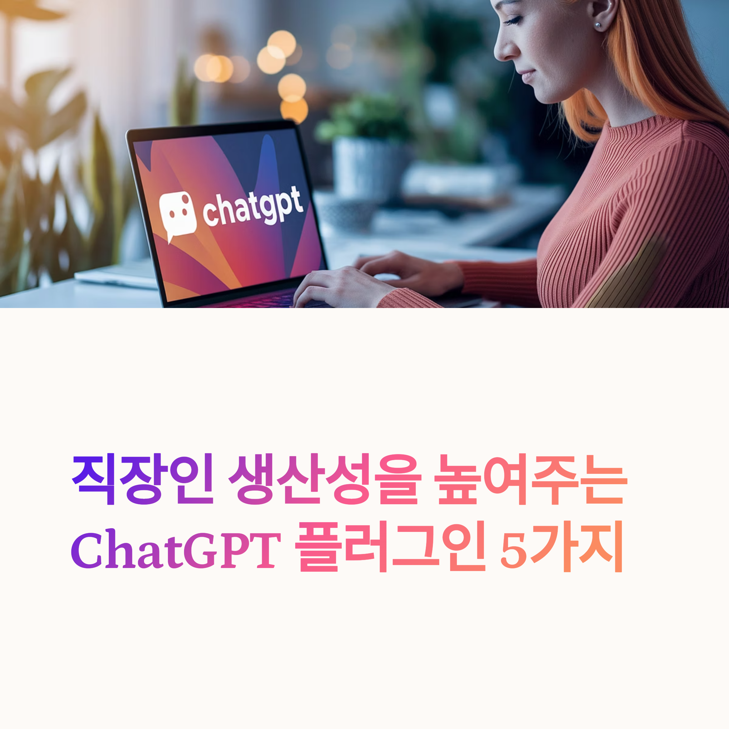 직장인 생산성 향상 플러그인 소개