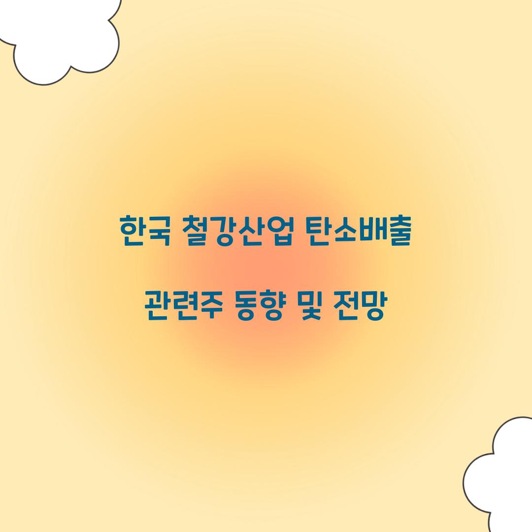 한국 철강산업 탄소배출 관련주
