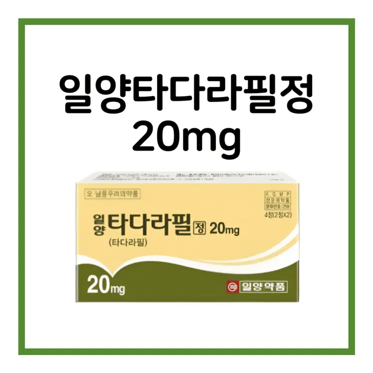 일양타다라필정20mg-이미지