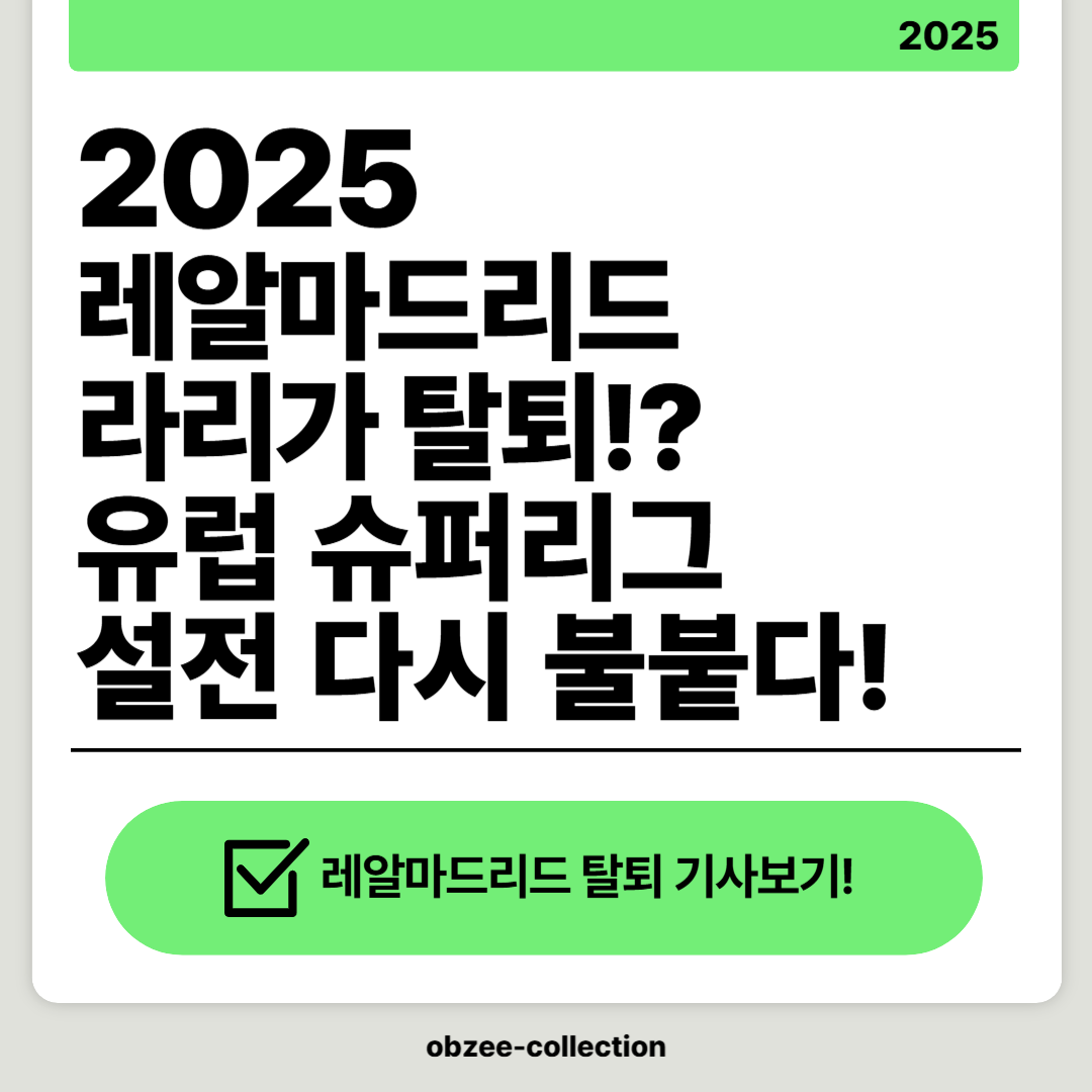 2025 레알마드리드, 라리가 탈퇴? 유럽 슈퍼리그 설전 다시 불붙다!