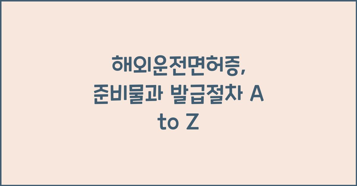 해외운전면허증