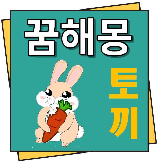 토끼 꿈해몽