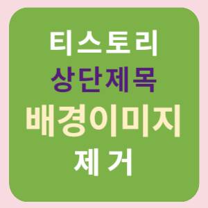티스토리-상단이미지-배경-제거-썸네일
