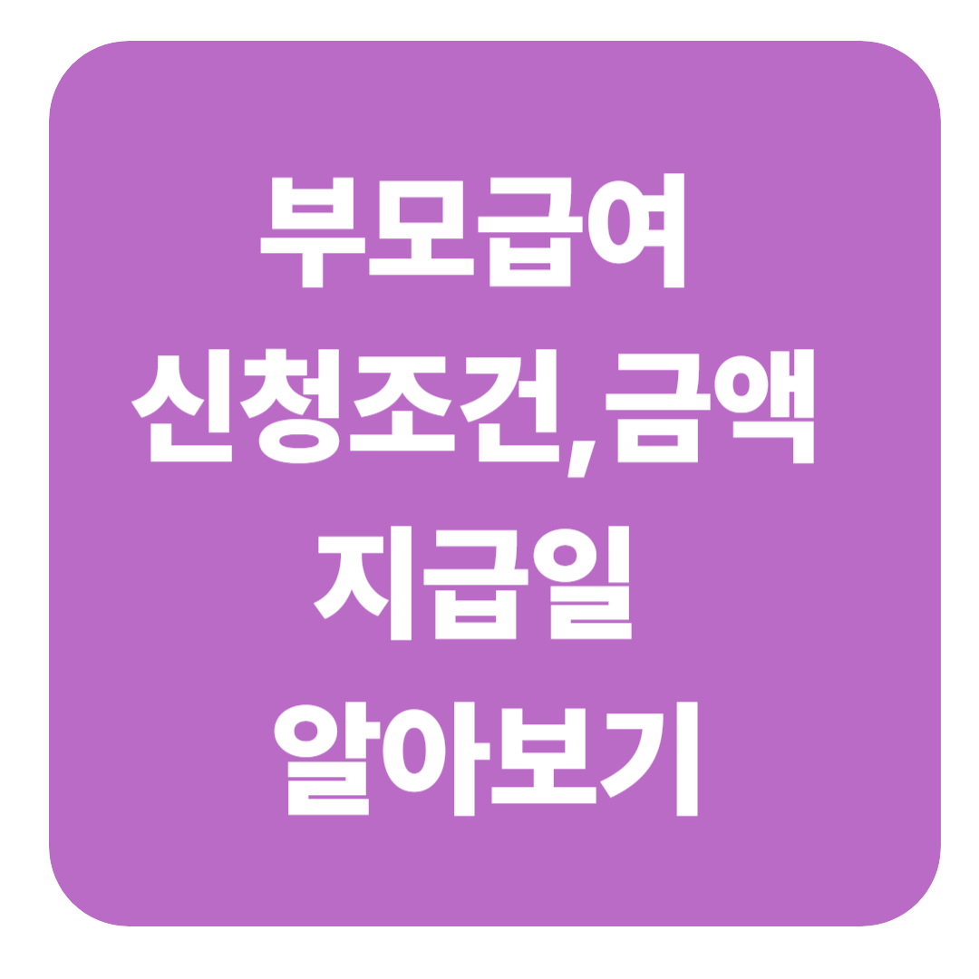 부모급여 신청조건, 금액, 지급일 완벽 정리
