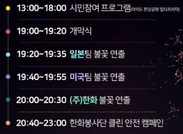 불꽃죽제타임테이블2024