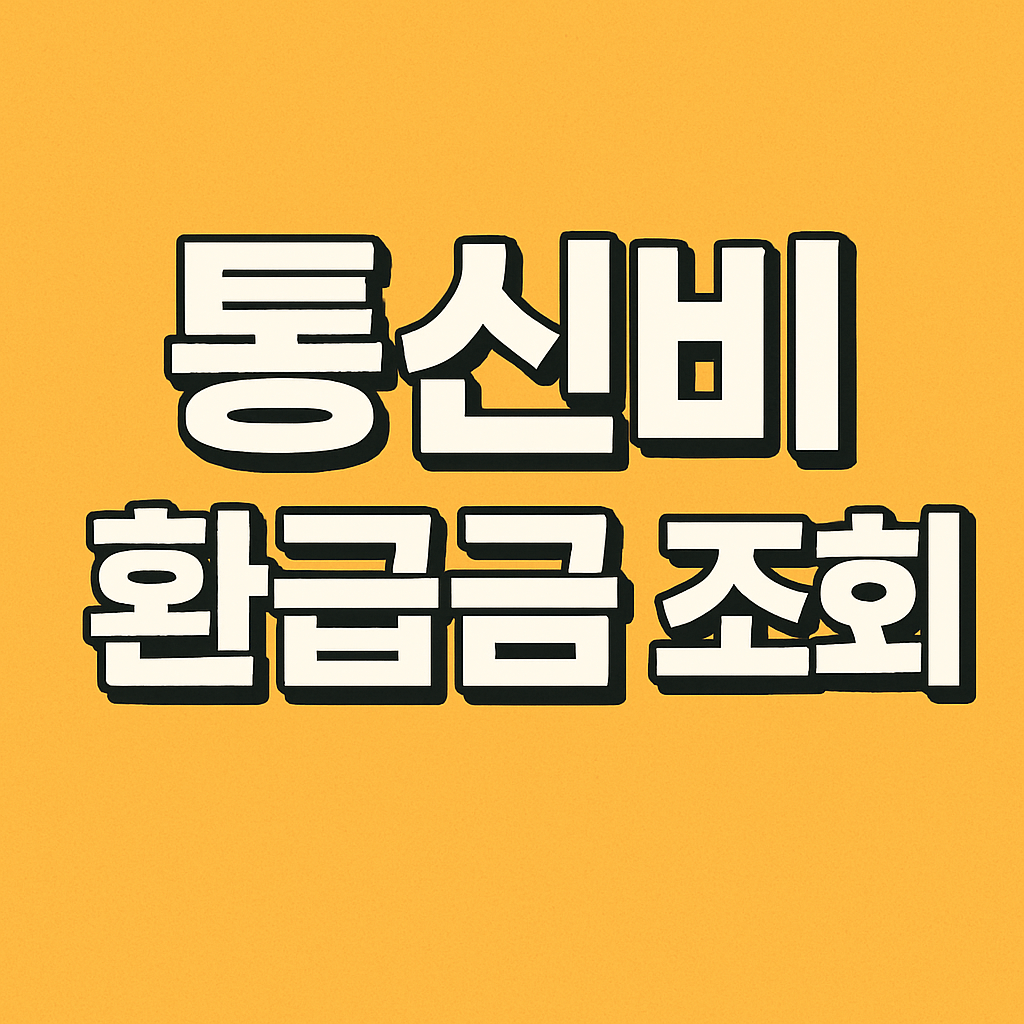 통신비 환급금 조회
