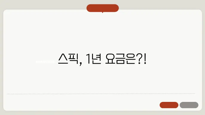 스픽(Speak) 가격 후기: 1년 이용 시 한 달 요금은 얼마일까?