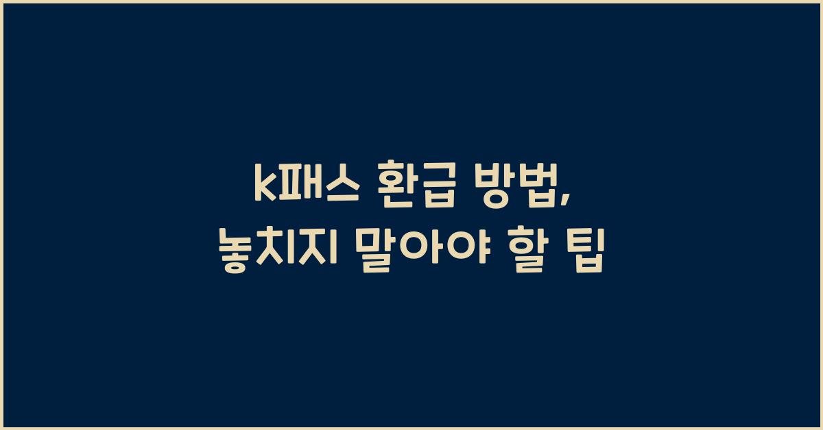 k패스 환급 방법