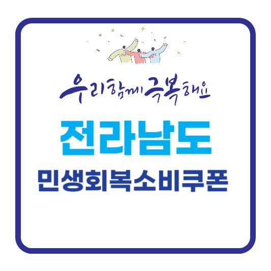 전라남도 민생회복소비쿠폰 지역별신청
