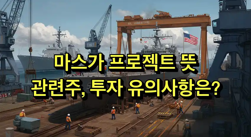 마스가 프로젝트 뜻, 관련주는?