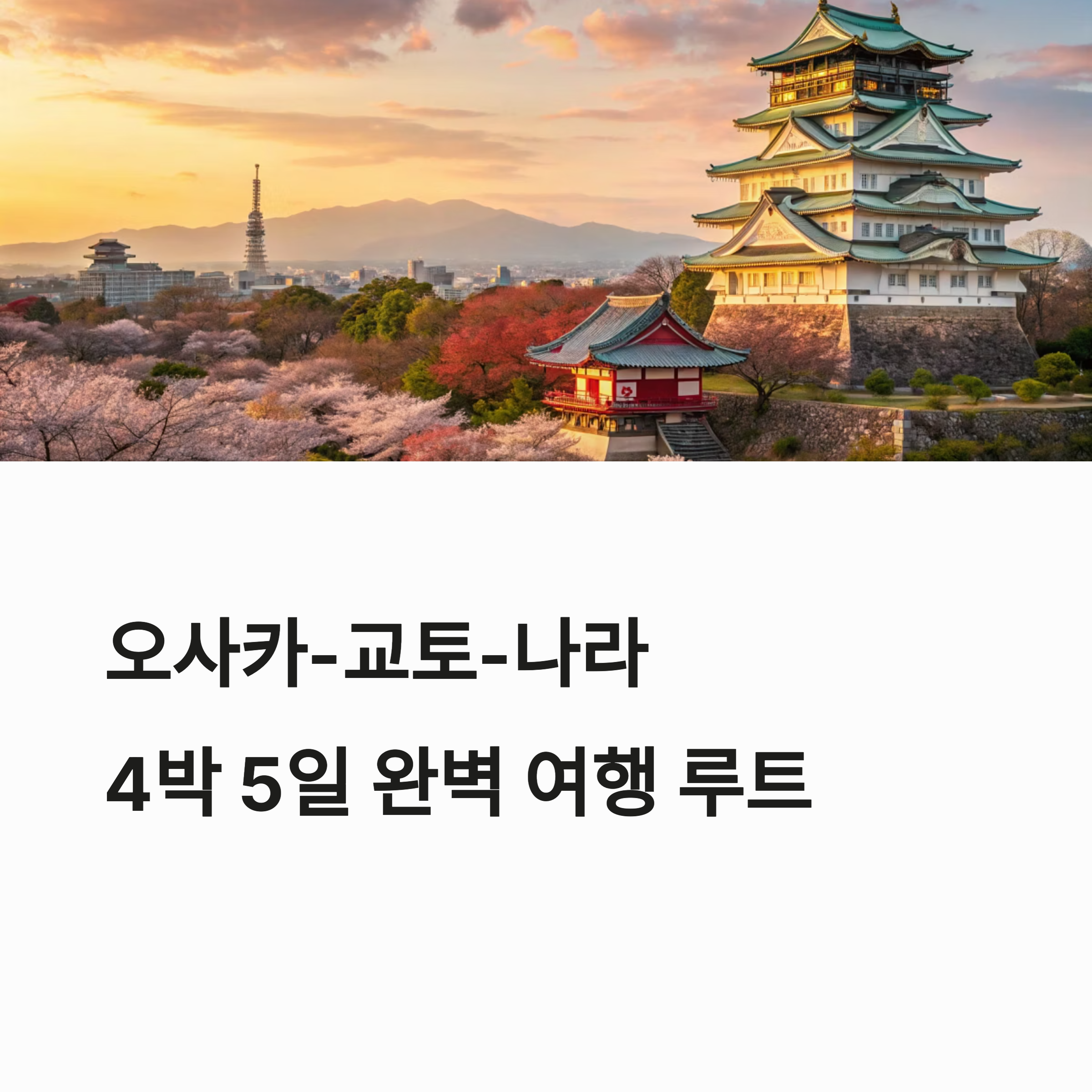 오사카-교토-나라 4박 5일 루트 추천