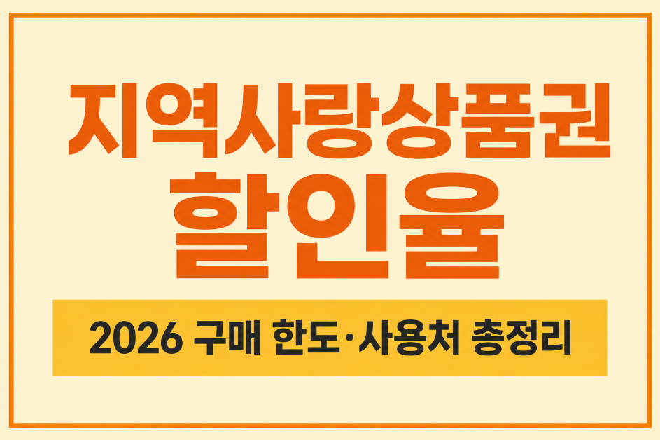지역사랑상품권 할인율 총정리｜2026년 구매 한도와 사용처 확인 방법