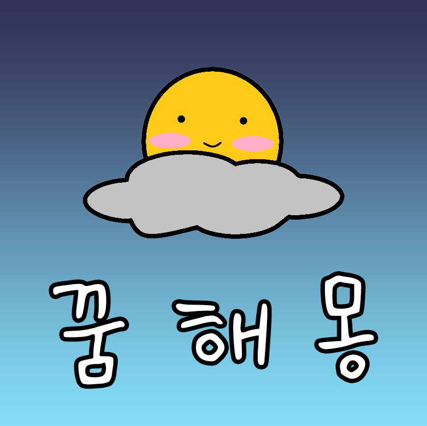 꿈해몽