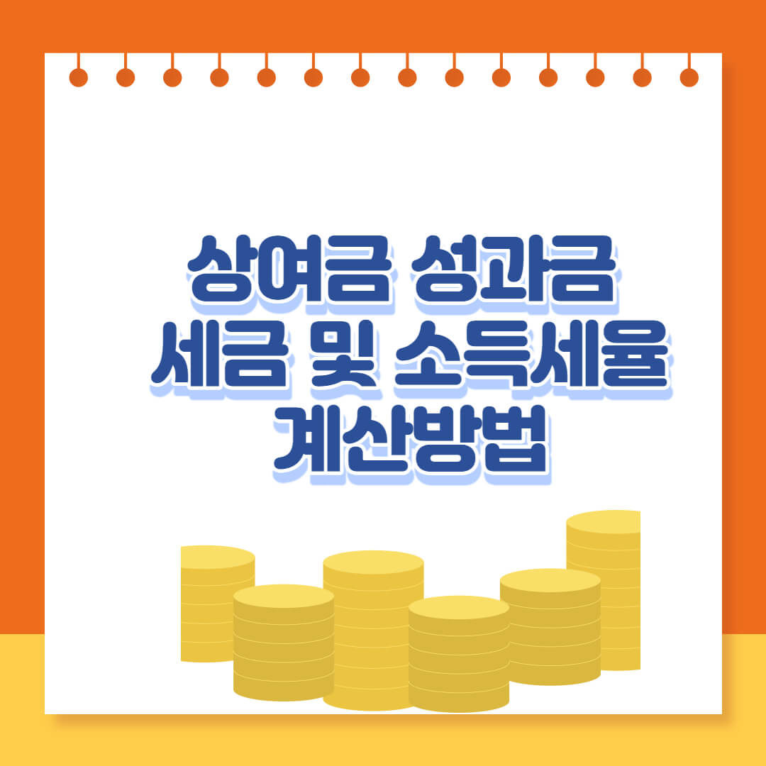 상여금 성과급