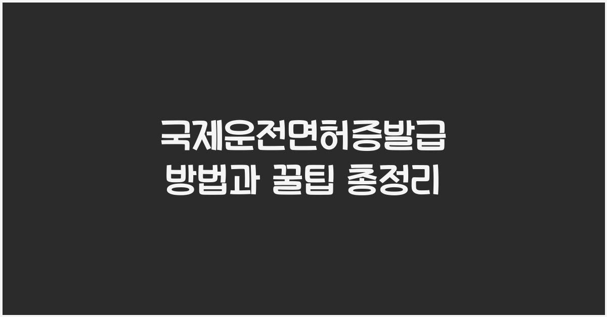 국제운전면허증발급