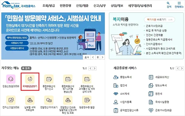 국세환급금 조회