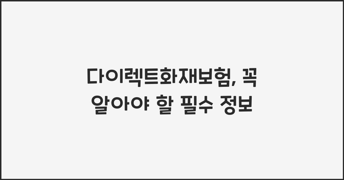 다이렉트화재보험