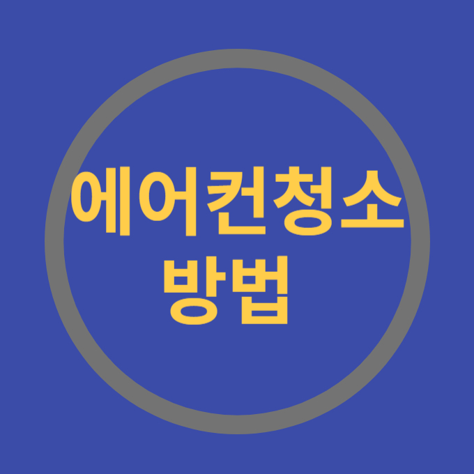 에어컨청소 방법