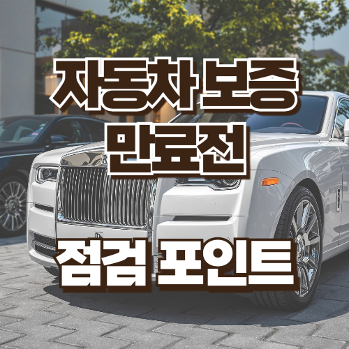 자동차 보증 만료전 점검포인트