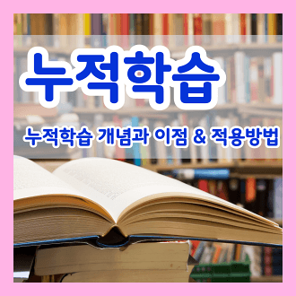 누적학습 개념과 누적학습 이점 및 누적학습 적용방법