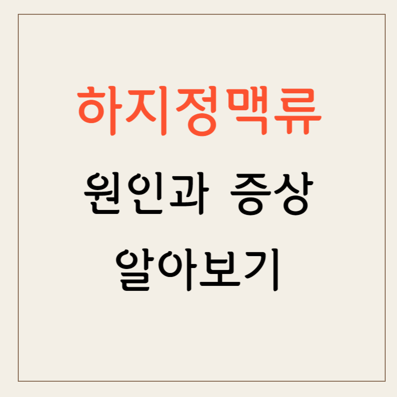 하지정맥류 썸네일