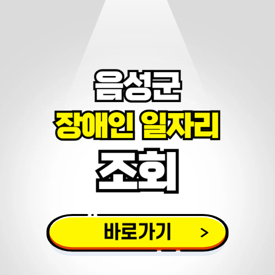 음성군 장애인 일자리 신청하기 ❘ 취업정보 채용공고 보기