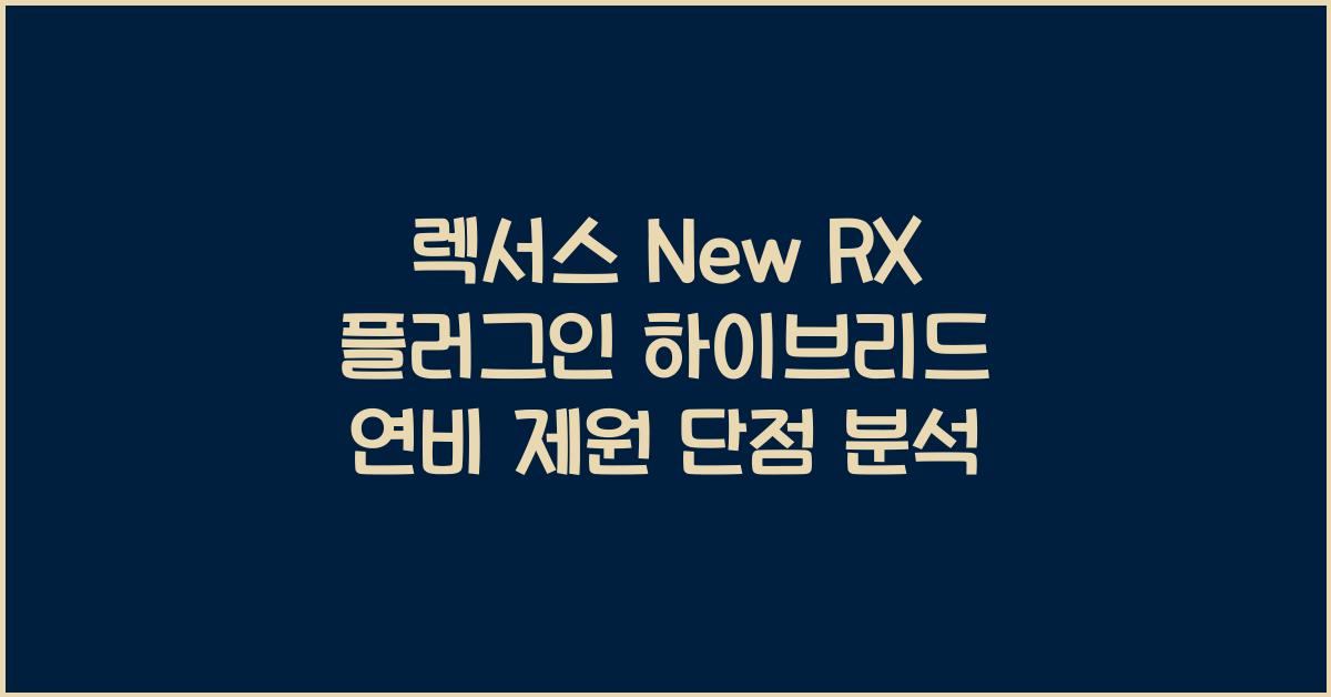 렉서스 New RX 플러그인 하이브리드 연비 제원 단점