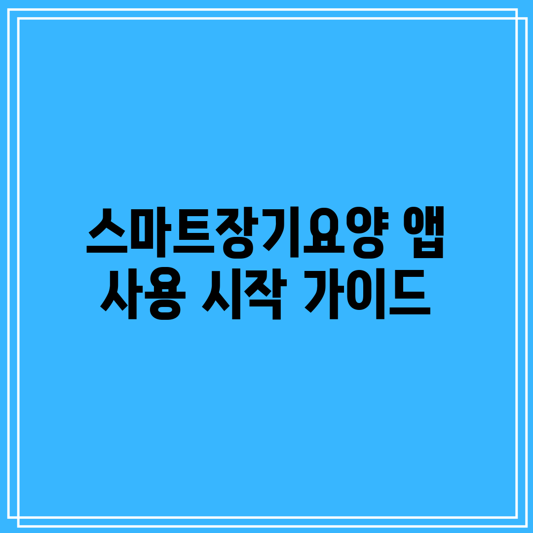 스마트장기요양 앱 사용 시작 가이드