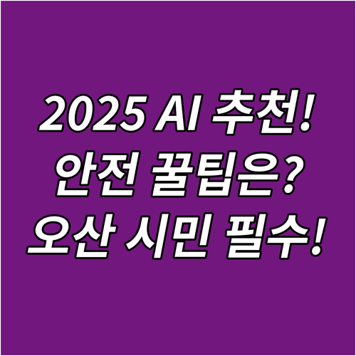 2025년 AI가 추천하는 실생활 안..