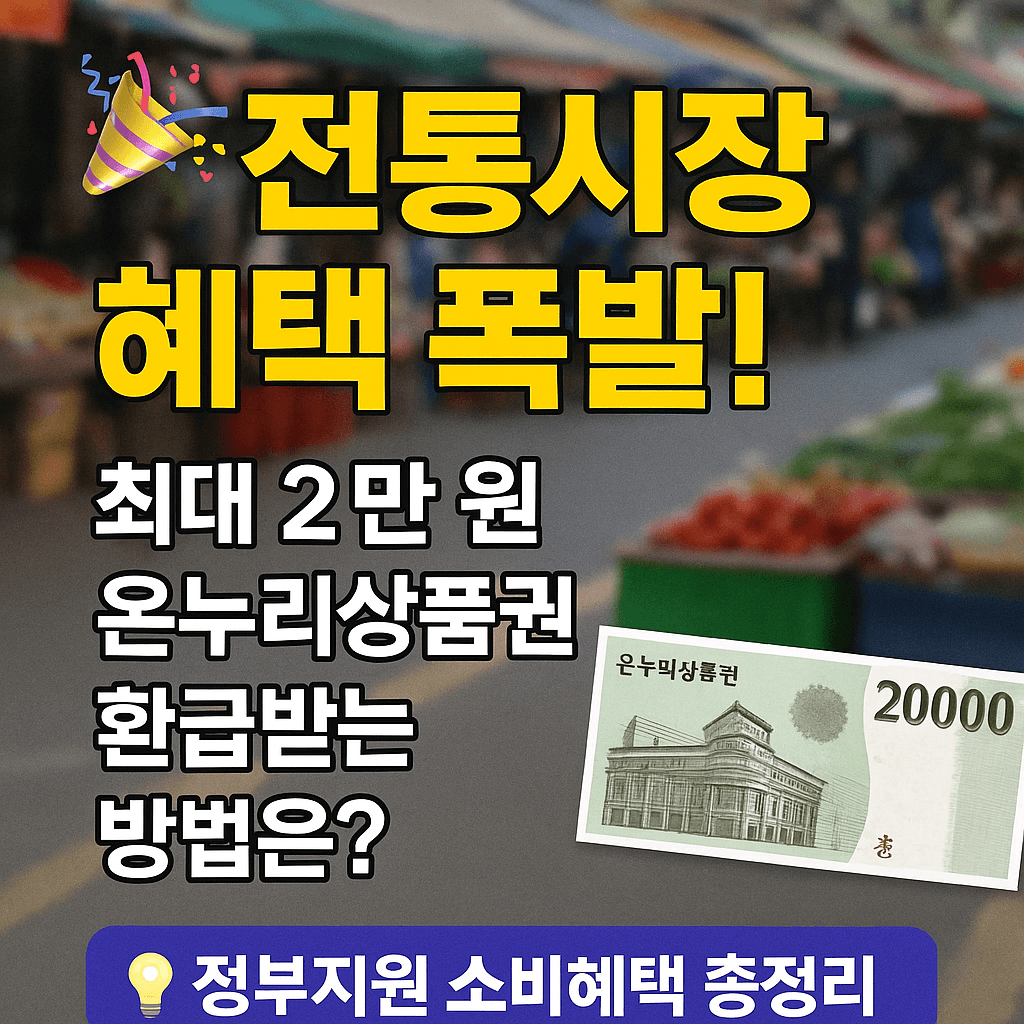 2025년 여름 온누리상품권 환급 정책