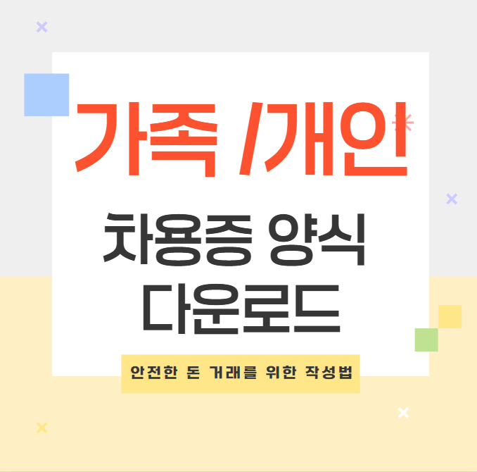 가족 간/개인 간 차용증 양식 다운로드
