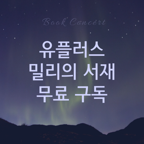 유플러스 밀리의 서재 무료 구독