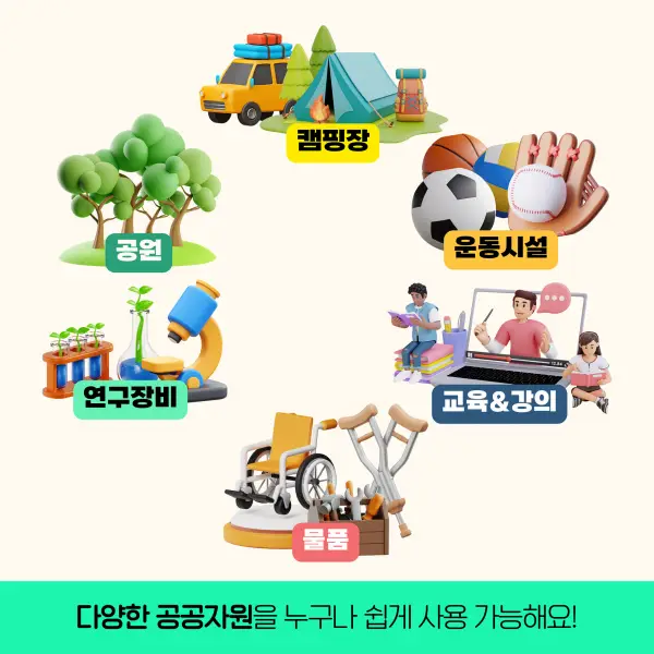 공유누리 공유 가능 물품 이미지 예시
