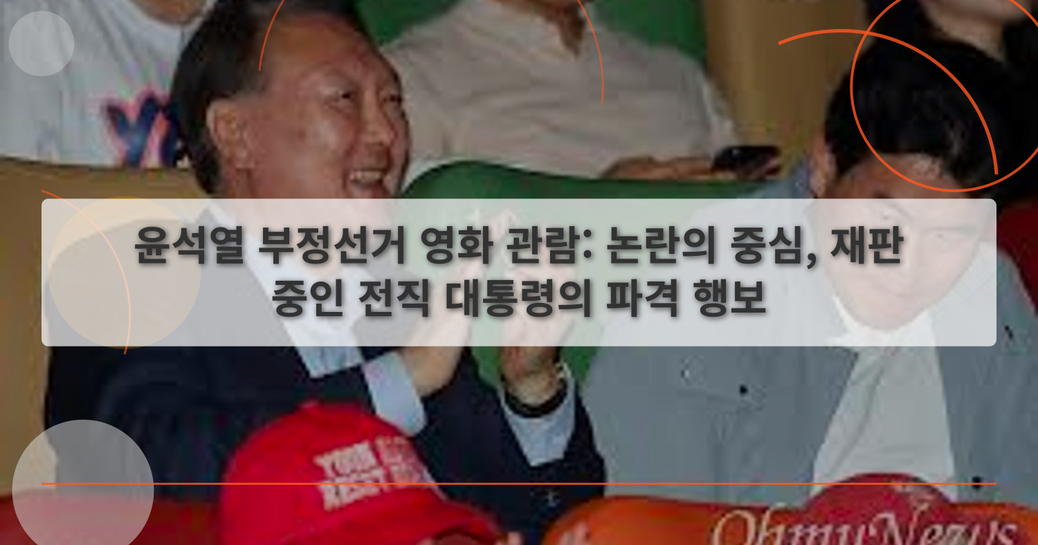윤석열부정선거영화_thumbnail