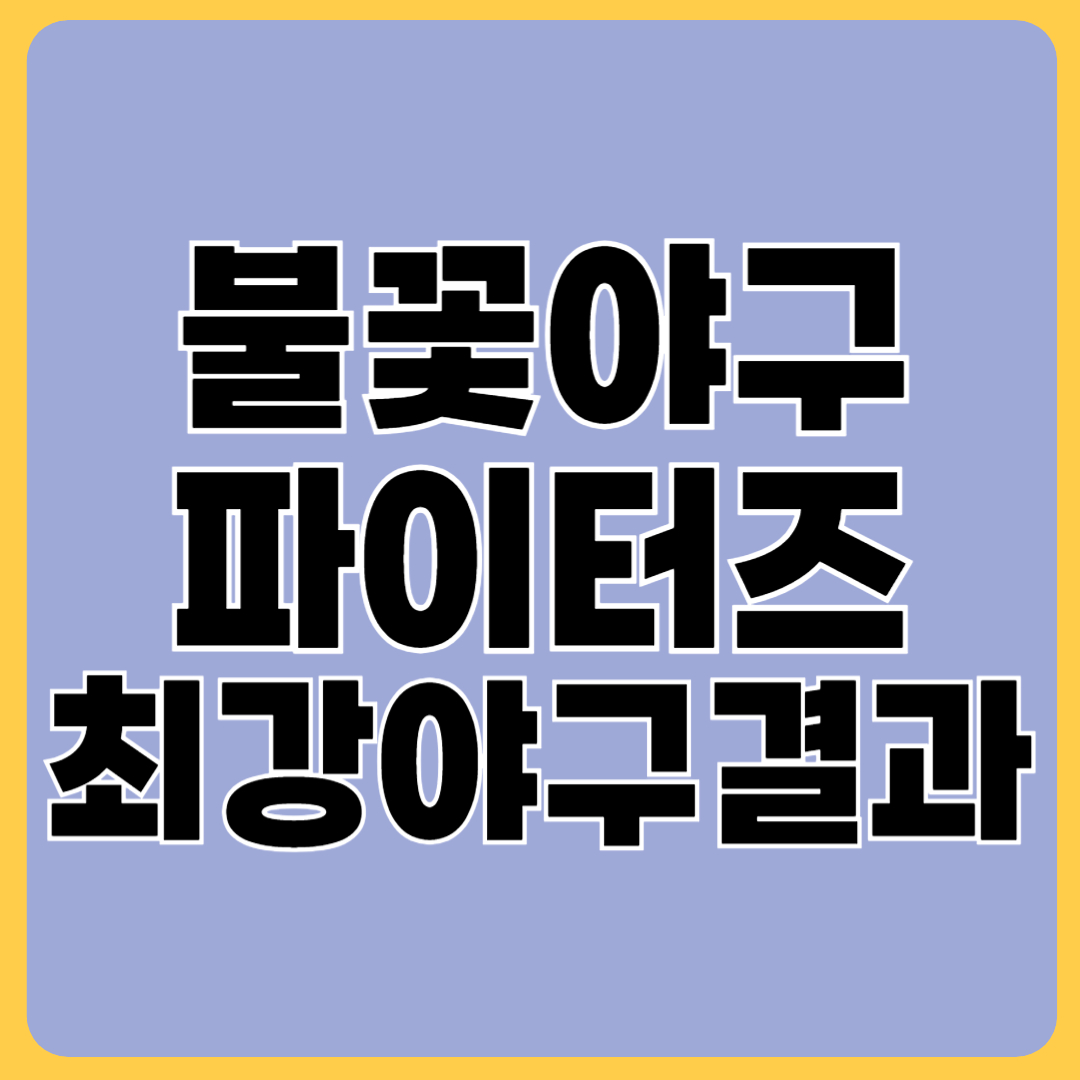 불꽃야구 파이터즈