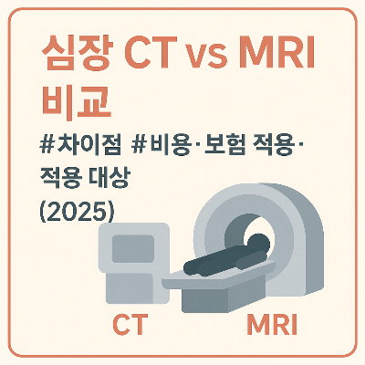 심장 CT vs MRI 비교｜차이점&middot;비용&middot;보험 적용&middot;적용 대상 (2025)