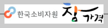 8자모양의 빨갛고파란 고리와 한국소비자원 참가격이라고 적혀있다.