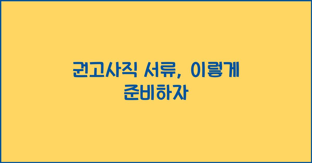 권고사직 서류