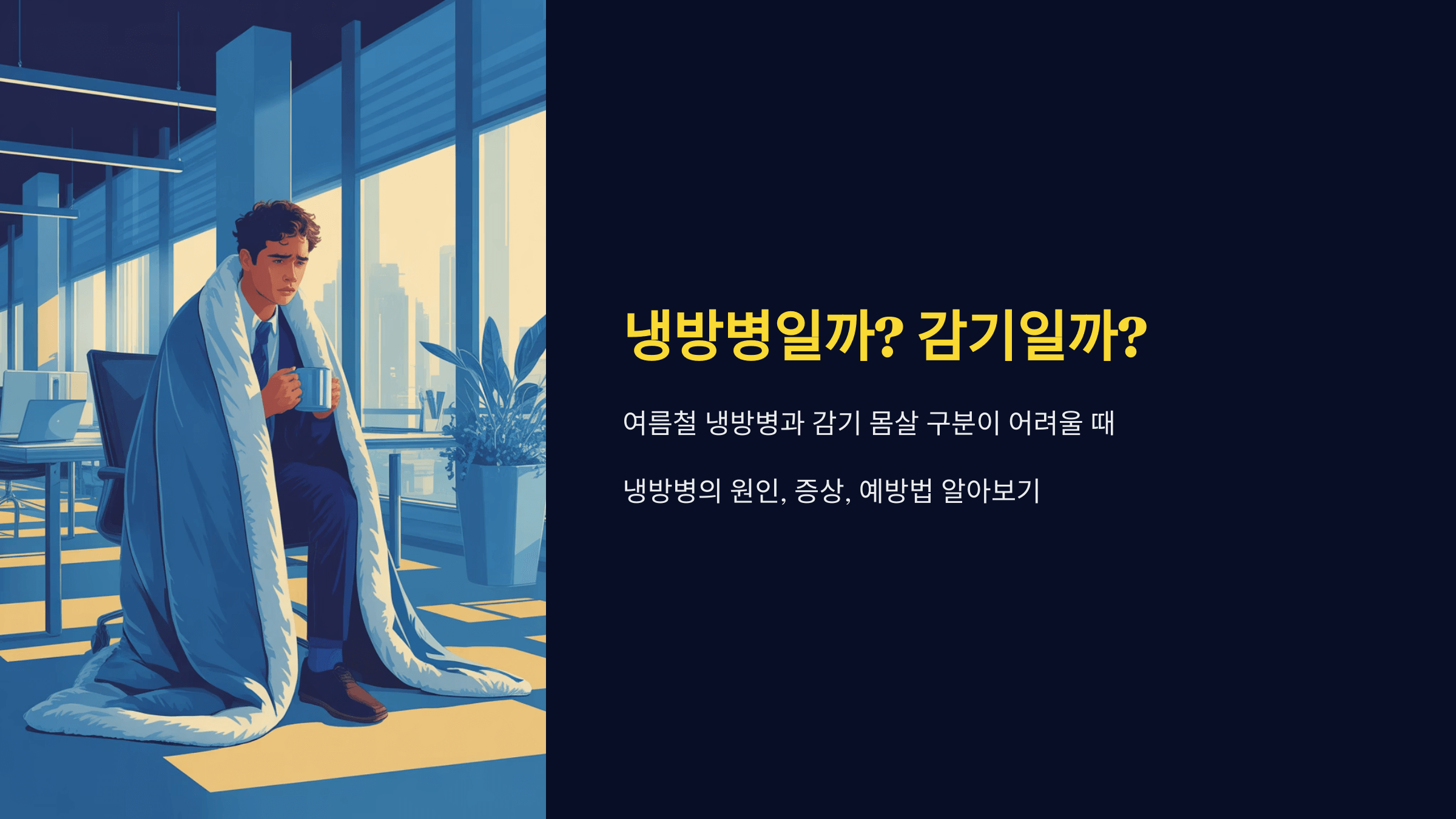 냉방병과 감기 몸살의 증상 차이와 대처법