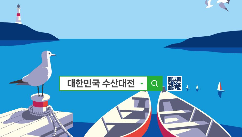 대한민국 수산대전