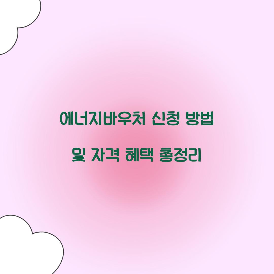 에너지바우처