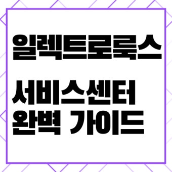 일렉트로룩스 서비스센터 안내