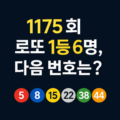 1175회 로또 당첨번호와 다음 회차 예측